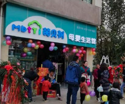 萌貝樹加盟費(fèi)用與支持政策詳解